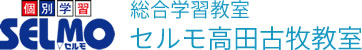 総合学習教室 セルモ高田古牧教室