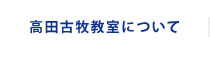 高田古牧教室について