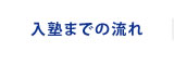 入塾までの流れ