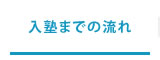 入塾までの流れ