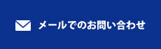 メールでのお問い合わせ