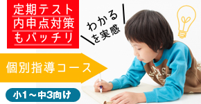 個別学習塾セルモ　小学1年～中学3年生対象