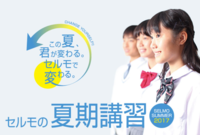 ◆長野市の個別指導塾 「セルモの夏期講習」ご案内