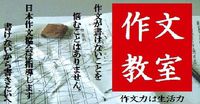 ◆セルモの作文教室...日頃の学習成果と中学受験に向けて◆